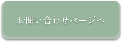 問合せボタン
